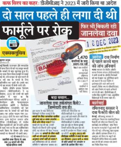 जहरीली कफ सिरप का कहर : 24 मासूमों की मौत जहरीली कफ सिरप का कहर : 24 मासूमों की मौत