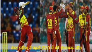 वेस्ट इंडीज ने पहले टी20 में की रोमांचक जीत