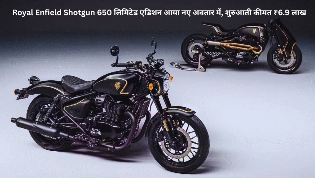 Royal Enfield Shotgun 650 लिमिटेड एडिशन आया नए अवतार में, शुरुआती कीमत ₹6.9 लाख