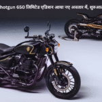 Royal Enfield Shotgun 650 लिमिटेड एडिशन आया नए अवतार में, शुरुआती कीमत ₹6.9 लाख