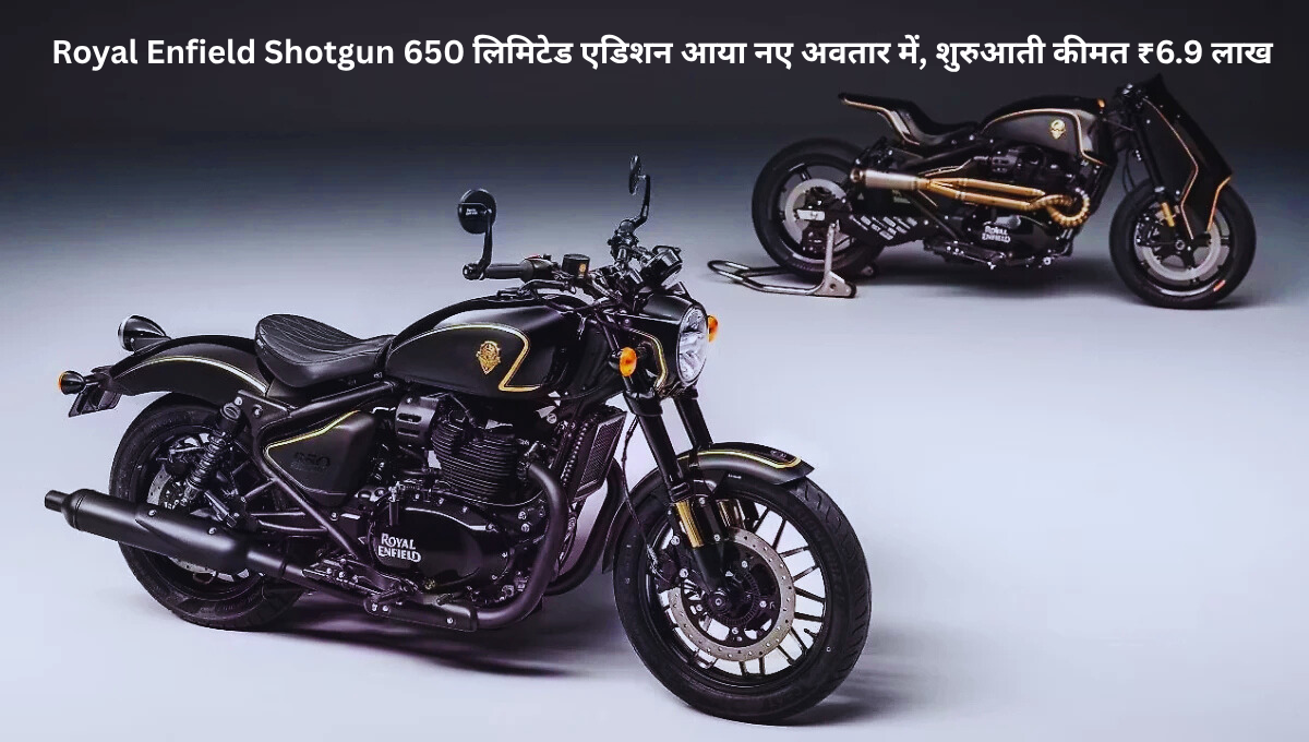 Royal Enfield Shotgun 650 लिमिटेड एडिशन आया नए अवतार में, शुरुआती कीमत ₹6.9 लाख