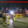 Delhi Blast High Alert: दिल्ली में धमाके के बाद सुरक्षा तंत्र अलर्ट पर