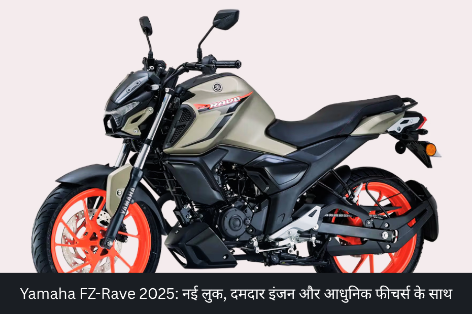 Yamaha-FZ-Rave-2025-नई-लुक-दमदार-इंजन-और-आधुनिक-फीचर्स-के-साथ