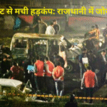 दिल्ली ब्लास्ट से मची हड़कंप: राजधानी में जोरदार धमाका