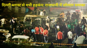 दिल्ली ब्लास्ट से मची हड़कंप: राजधानी में जोरदार धमाका, सुरक्षा एजेंसियां अलर्ट पर—घटना से जुड़े बड़े अपडेट जारी दिल्ली ब्लास्ट से मची हड़कंप: राजधानी में जोरदार धमाका