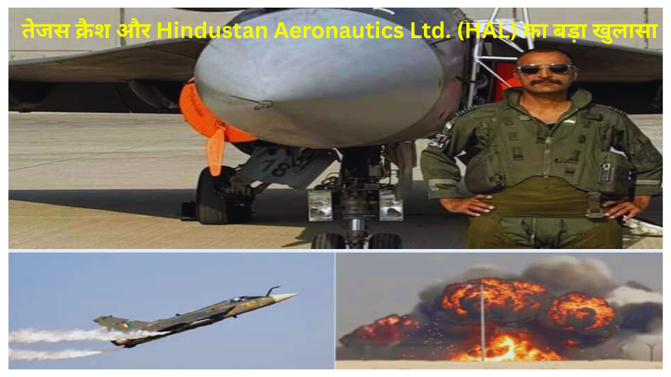 तेजस क्रैश और Hindustan Aeronautics Ltd. (HAL) का बड़ा खुलासा
