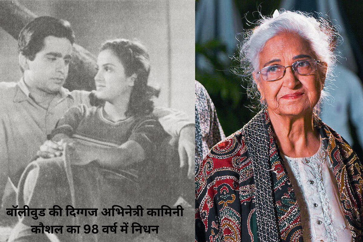 बॉलीवुड की दिग्गज अभिनेत्री कामिनी कौशल का 98 वर्ष में निधन—सिनेमा जगत ने खो दिया अपना स्वर्णिम युग का चमकता सितारा