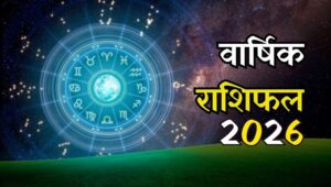 वार्षिक राशिफल 2026