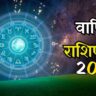 वार्षिक राशिफल 2026: नया साल किस राशि के लिए लाएगा धन, करियर और प्रेम में बड़ी खुशखबरी?