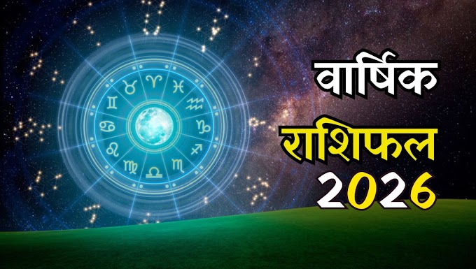 वार्षिक राशिफल 2026: नया साल किस राशि के लिए लाएगा धन, करियर और प्रेम में बड़ी खुशखबरी?
