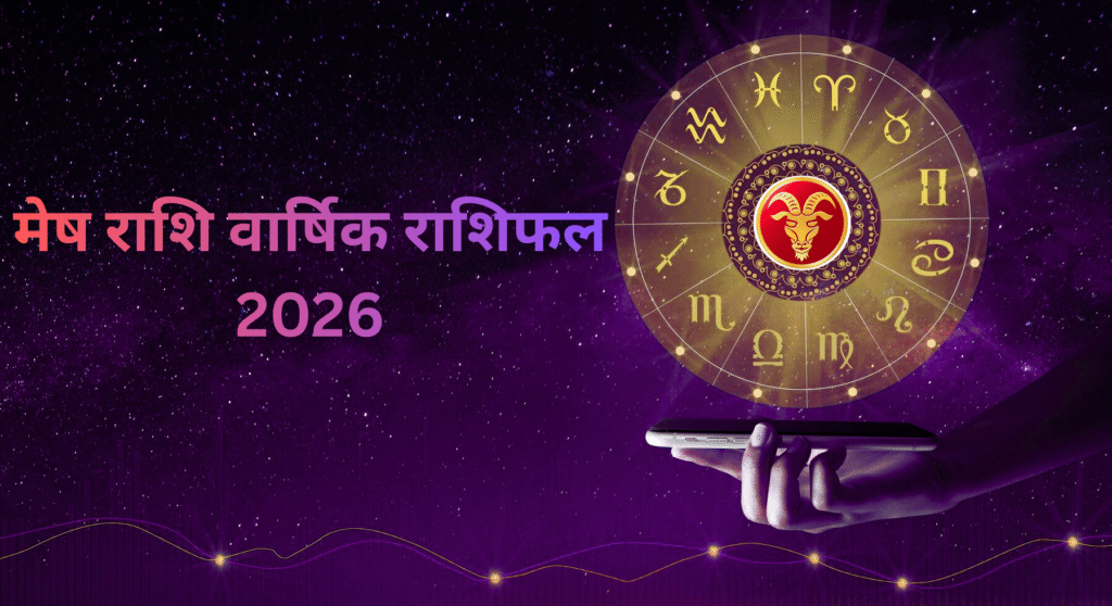 मेष राशि वार्षिक राशिफल 2026: शनि, गुरु और राहु के प्रभाव से बदलेगी आपकी ज़िंदगी, जानिए करियर, धन, प्रेम, विवाह, स्वास्थ्य और शुभ उपाय