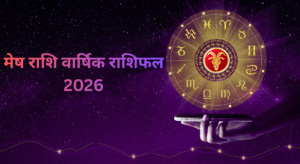 मेष राशि वार्षिक राशिफल 2026