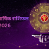 मेष राशि वार्षिक राशिफल 2026: शनि, गुरु और राहु के प्रभाव से बदलेगी आपकी ज़िंदगी, जानिए करियर, धन, प्रेम, विवाह, स्वास्थ्य और शुभ उपाय