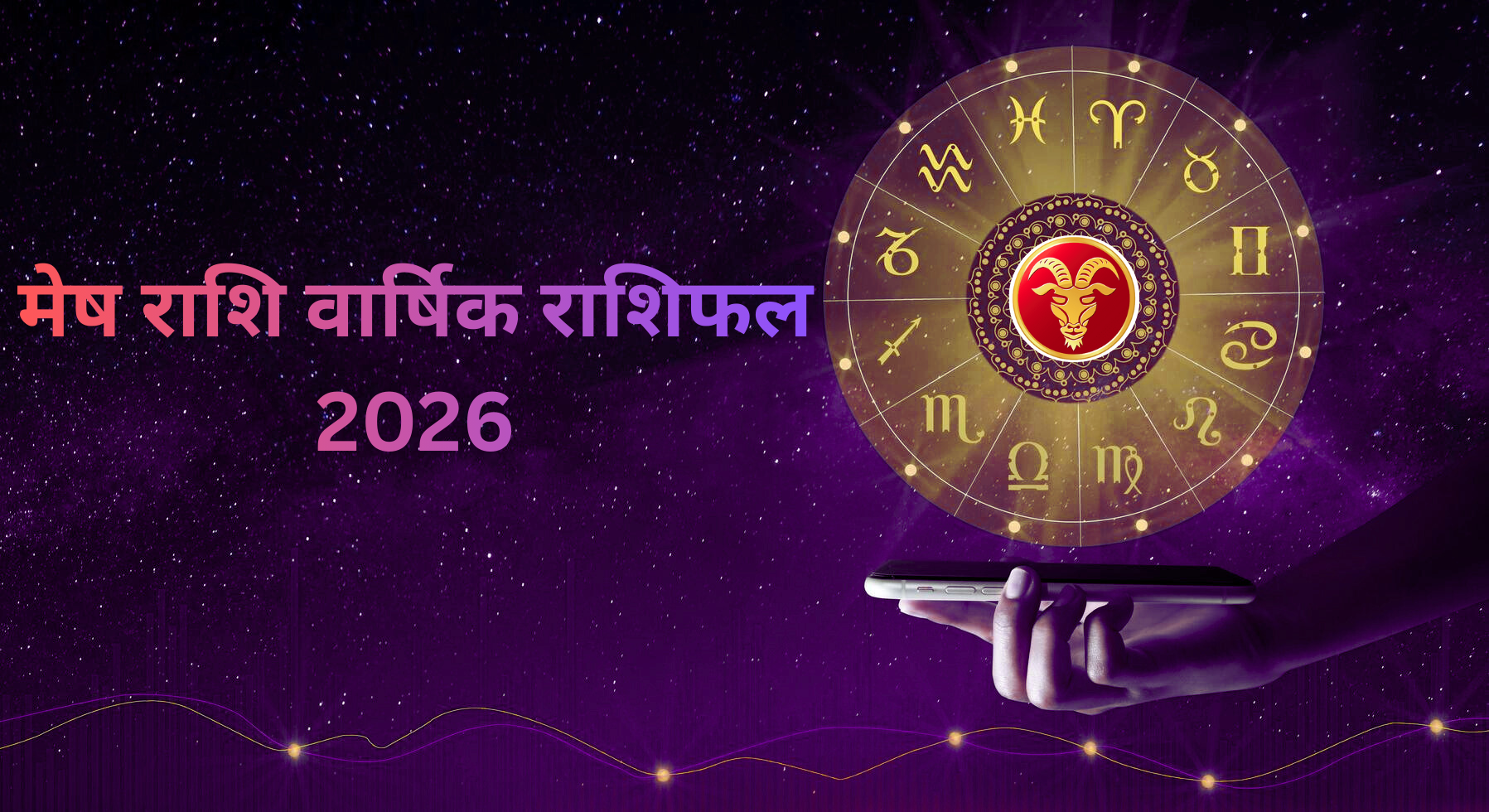 मेष राशि वार्षिक राशिफल 2026: शनि, गुरु और राहु के प्रभाव से बदलेगी आपकी ज़िंदगी, जानिए करियर, धन, प्रेम, विवाह, स्वास्थ्य और शुभ उपाय