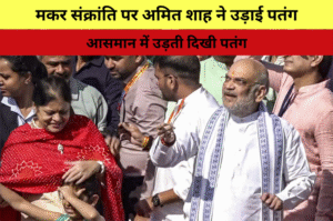 मकर संक्रांति पर अमित शाह ने उड़ाई पतंग