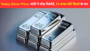 Today Silver Price: चांदी ने तोड़ा रिकॉर्ड, ₹3 लाख प्रति किलो के पार पहुंची कीमत, जानिए क्या है वजह