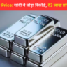 बड़ी खबर: चांदी ने तोड़ा रिकॉर्ड, ₹3 लाख प्रति किलो के पार पहुंची कीमत, जानिए क्या है वजह
