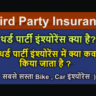 भारत में थर्ड पार्टी इंश्योरेंस क्यों अनिवार्य है? बाइक-कार के लिए नियम, खर्च, फायदे और कानूनी सजा तक सब कुछ