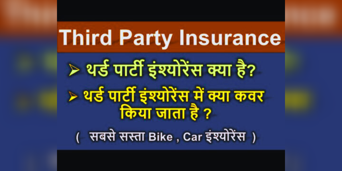 भारत में थर्ड पार्टी इंश्योरेंस क्यों अनिवार्य है? बाइक-कार के लिए नियम, खर्च, फायदे और कानूनी सजा तक सब कुछ