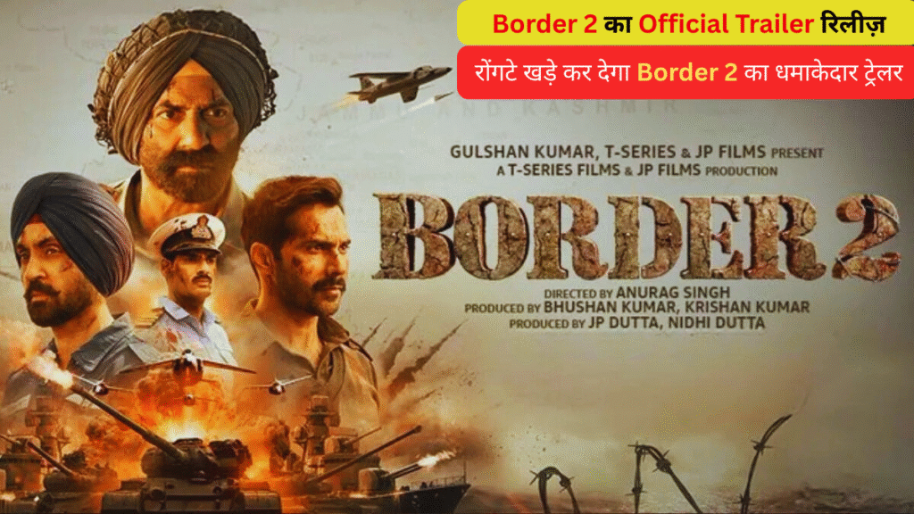 Border 2 का Official Trailer रिलीज़-रोंगटे खड़े कर देगा Border 2 का धमाकेदार ट्रेलर-Sunny Deol-Varun Dhawan-Diljit के साथ 23 जनवरी 2026 को बड़े परदे पर
