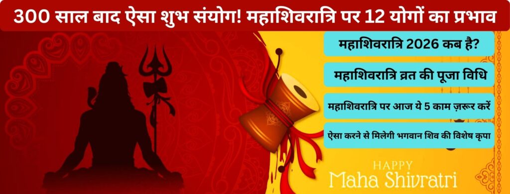 300 साल बाद ऐसा शुभ संयोग! महाशिवरात्रि पर 12 योगों का प्रभाव, इन राशियों को होगा बड़ा लाभ