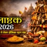 Holashtak 2026: होलाष्टक से लेकर होलिका दहन तक-जानें इन 8 दिनों में क्या करें और क्या न करें