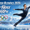 Winter Olympics 2026 मेंस फ़िगर स्केटिंग में बर्फ पर दिखेगा हुनर और रोमांच का महासंग्राम, 2026 ओलंपिक में पुरुष फ़िगर स्केटिंग की पूरी तस्वीर