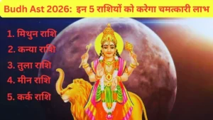 Budh Ast 2026 इन 5 राशियों को करेगा चमत्कारी लाभ (1)