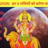 Budh Ast 2026:  इन 5 राशियों को करेगा चमत्कारी लाभ – जानें अस्त का समय और राशियां