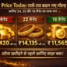 Gold Price Today: रातों-रात बदल गए गोल्ड रेट! जानिए 24, 22 और 18 कैरेट का ताज़ा भाव