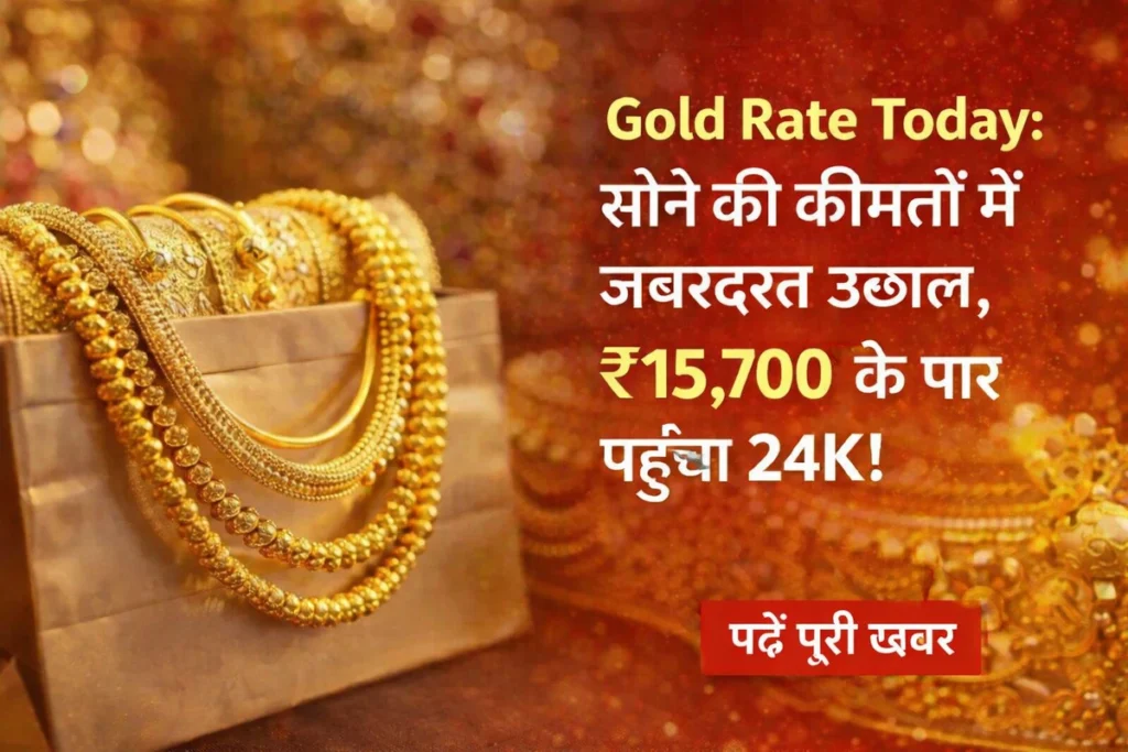 Gold Rate Today: सोने की कीमतों में अचानक उछाल, क्या और बढ़ेंगे दाम City-wise जानें आज किस शहर में कितना है रेट?
