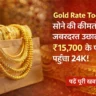 Gold Rate Today: सोने की कीमतों में अचानक उछाल, क्या और बढ़ेंगे दाम City-wise जानें आज किस शहर में कितना है रेट?