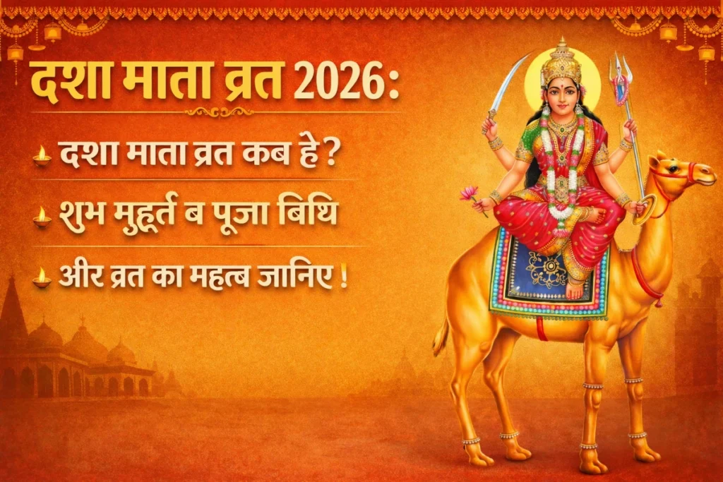 Dasha Mata Vrat 2026: दशा माता व्रत कब है, शुभ मुहूर्त, पूजा विधि और व्रत का महत्व जानिए ।