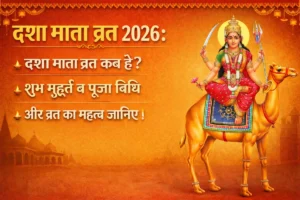 Dasha Mata Vrat 2026: दशा माता व्रत कब है, शुभ मुहूर्त, पूजा विधि और व्रत का महत्व जानिए ।
