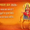 Dasha Mata Vrat 2026: दशा माता व्रत कब है, शुभ मुहूर्त, पूजा विधि और व्रत का महत्व जानिए ।