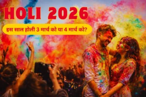 Holi 2026 Date: इस साल होली 3 मार्च को या 4 मार्च को? जानिए पूरा पंचांग विवरण
