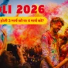 Holi 2026 Date: इस साल होली 3 मार्च को या 4 मार्च को? जानिए पूरा पंचांग विवरण