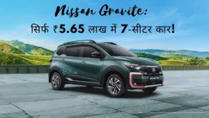 Nissan Gravite सिर्फ ₹5.65 लाख में 7‑सीटर कार!