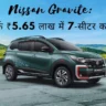 Nissan Gravite: सिर्फ ₹5.65 लाख में 7‑सीटर कार! क्या यह सच में भविष्य की सबसे खतरनाक कार है? देखिए, इसमें ऐसा क्या है जो आप सोच भी नहीं सकते?