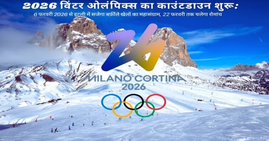 2026 विंटर ओलंपिक्स का काउंटडाउन शुरू: 6 फरवरी 2026 से इटली में सजेगा बर्फ़ीले खेलों का महासंग्राम, 22 फरवरी तक चलेगा रोमांच