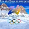 2026 विंटर ओलंपिक्स का काउंटडाउन शुरू: 6 फरवरी 2026 से इटली में सजेगा बर्फ़ीले खेलों का महासंग्राम, 22 फरवरी तक चलेगा रोमांच
