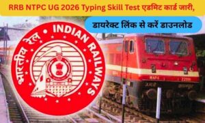 RRB NTPC UG 2026 Typing Skill Test एडमिट कार्ड जारी, डायरेक्ट लिंक से करें डाउनलोड और डाउनलोड लिंक यहां देखें RRB NTPC UG 2026 Typing Skill Test एडमिट कार्ड जारी,