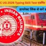 RRB NTPC UG 2026 Typing Skill Test एडमिट कार्ड जारी, डायरेक्ट लिंक से करें डाउनलोड और डाउनलोड लिंक यहां देखें