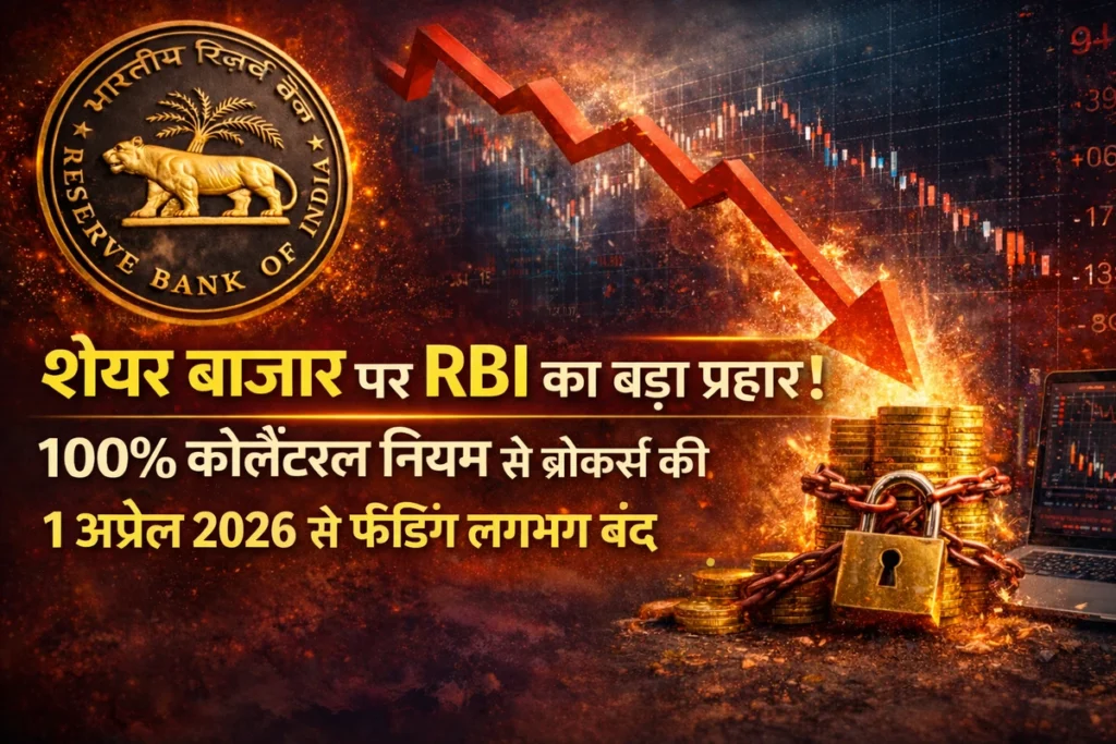 शेयर बाजार पर RBI का बड़ा प्रहार! 100% कोलैटरल नियम से ब्रोकर्स की कमर टूटी, 1 अप्रैल 2026 से फंडिंग लगभग बंद