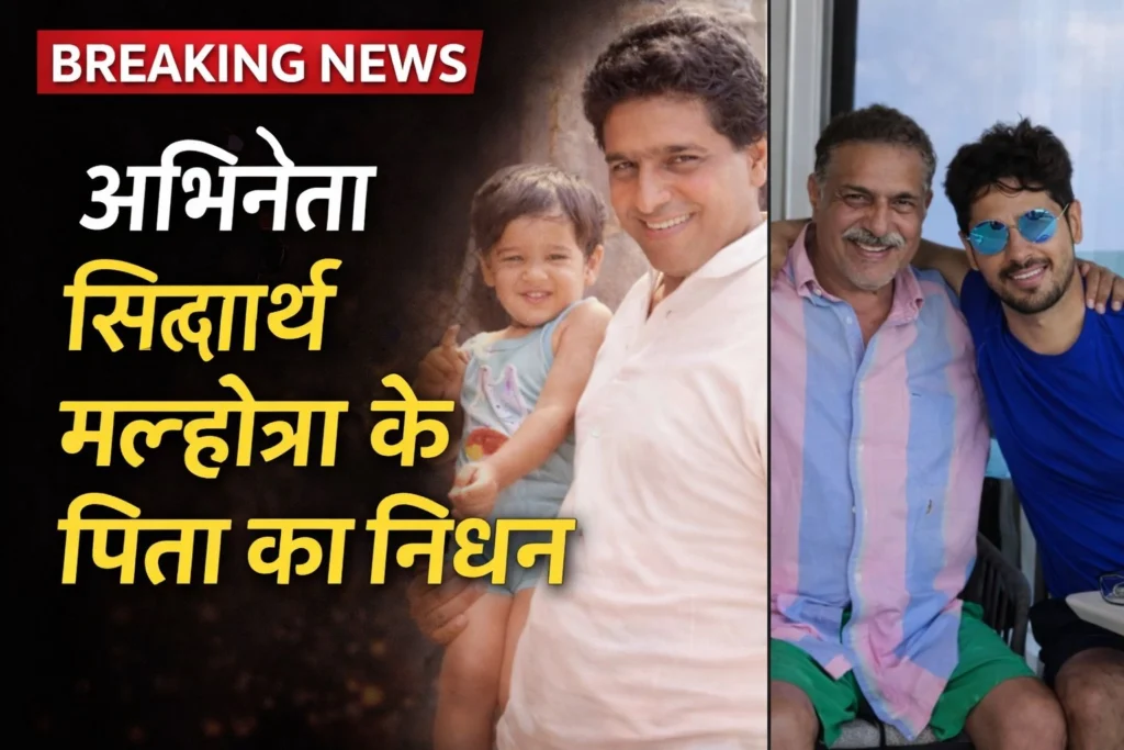 अभिनेता सिद्धार्थ मल्होत्रा के पिता का निधन: पिता की आखिरी लड़ाई और वो अनकहा राज़ जो अब पहली बार सामने आया
