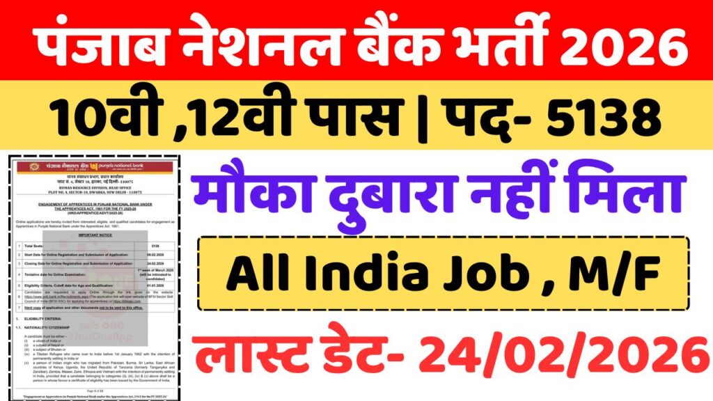 Punjab National Bank Recruitment 5138: आवेदन की अंतिम तिथि 24 फरवरी 2026