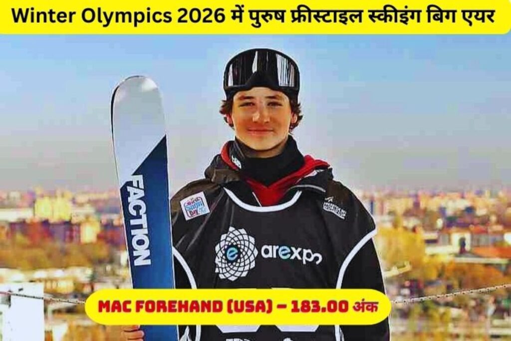 Winter Olympics 2026 में पुरुष फ्रीस्टाइल स्कीइंग बिग एयर का रोमांचक संग्राम