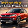 Maruti Suzuki Brezza Facelift: नए अंदाज़ में दमदार वापसी – डिज़ाइन से माइलेज तक सबसे आगे, कम बजट में बड़ा धमाका और हर SUV पर भारी!