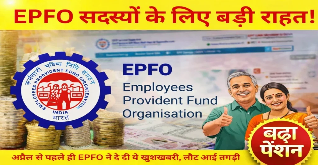 EPFO सदस्यों के लिए बड़ी राहत! PF नियमों में होने जा रहा अहम बदलाव, प्राइवेट कर्मचारियों में किसे मिलेगा इस बदलाव का फायदा?