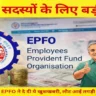 EPFO सदस्यों के लिए बड़ी राहत! PF नियमों में होने जा रहा अहम बदलाव, प्राइवेट कर्मचारियों में किसे मिलेगा इस बदलाव का फायदा?